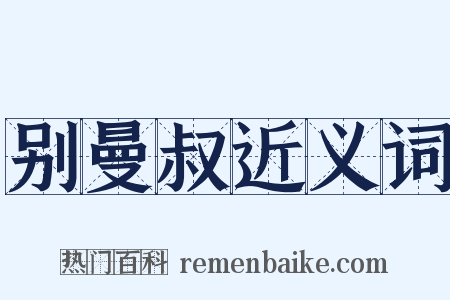 别曼叔近义词是什么意思的图片